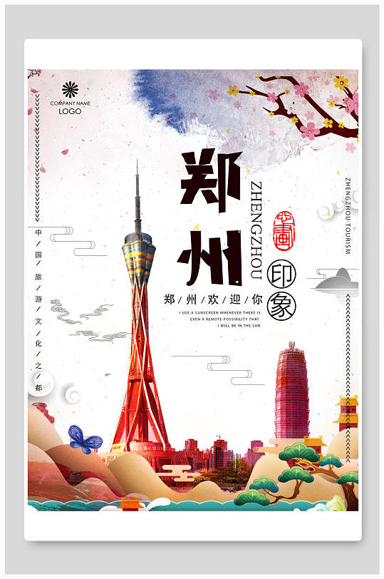 印象郑州旅游海报