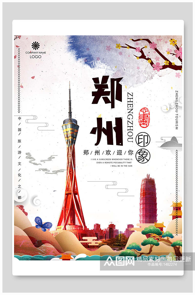 印象郑州旅游海报素材