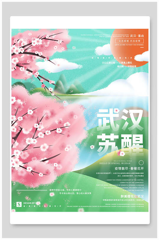 武汉苏醒樱花节海报