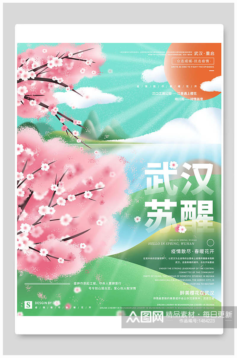 武汉苏醒樱花节海报素材