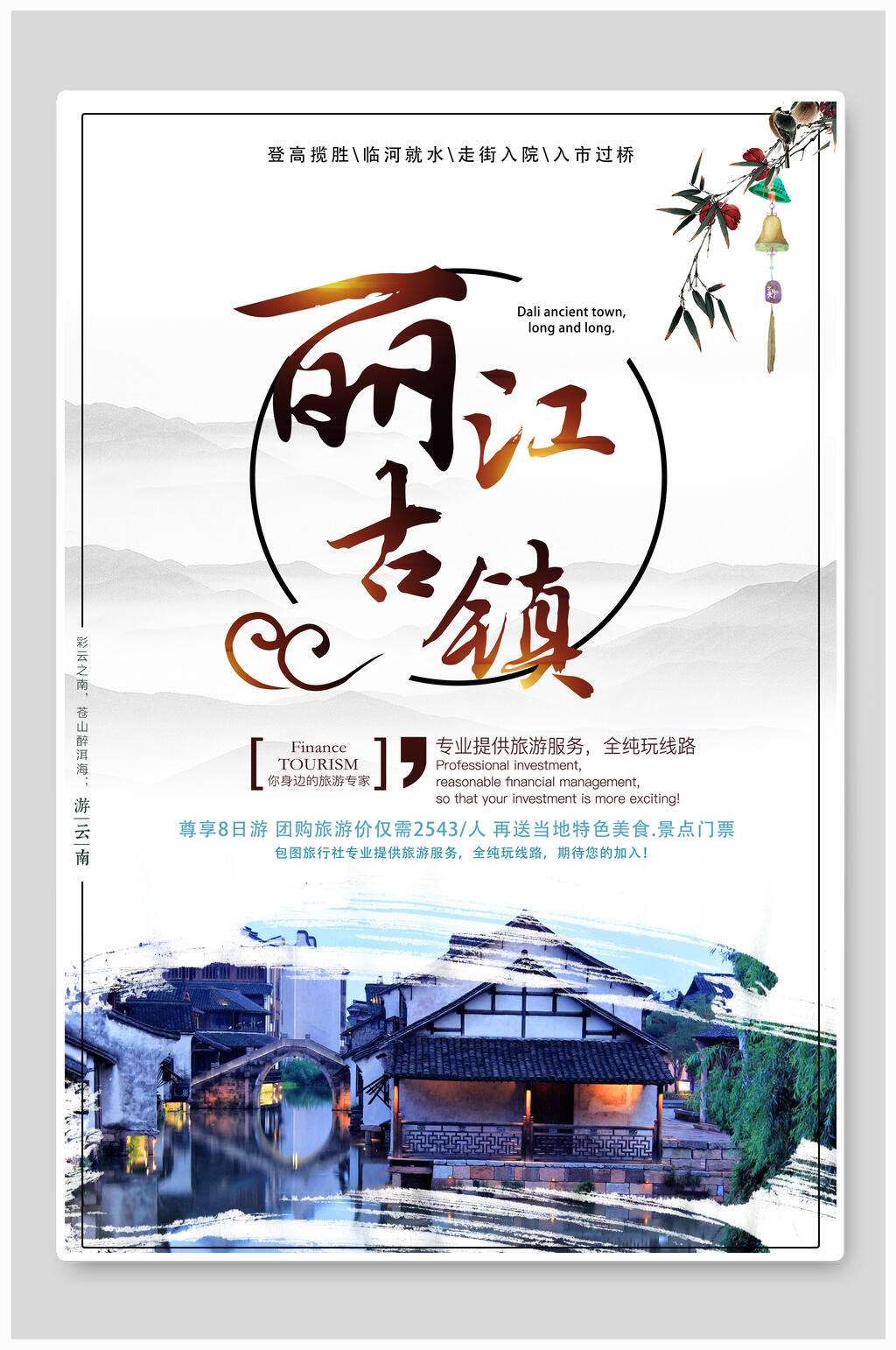 丽江古镇创意海报素材