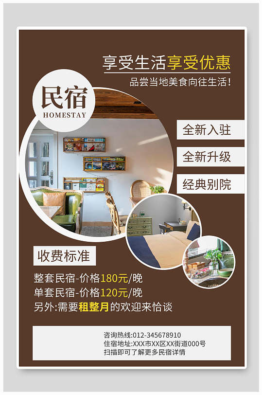 优惠特色民宿海报-众图网