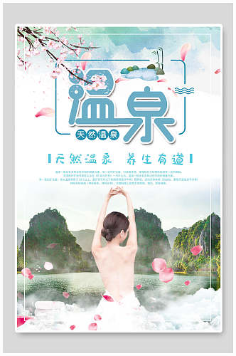 温泉旅游日记旅游手账海报
