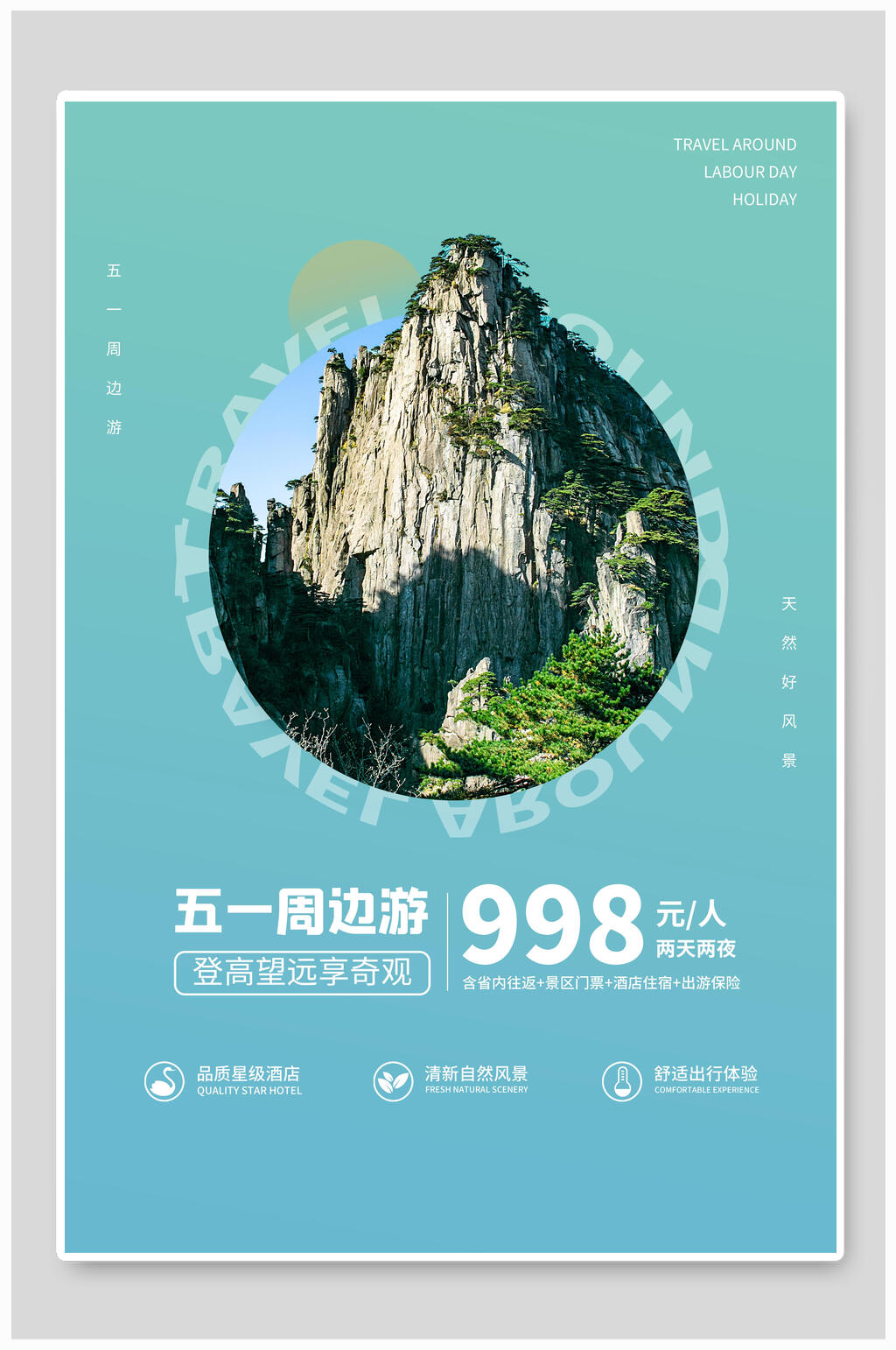 五一周边游旅游海报设计素材
