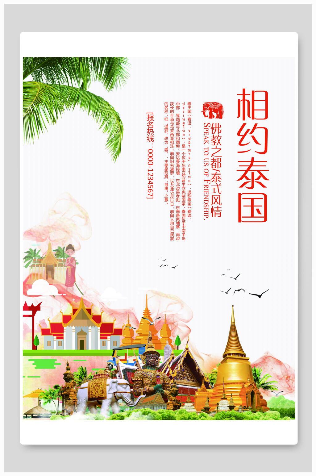 相约泰国旅游海报素材