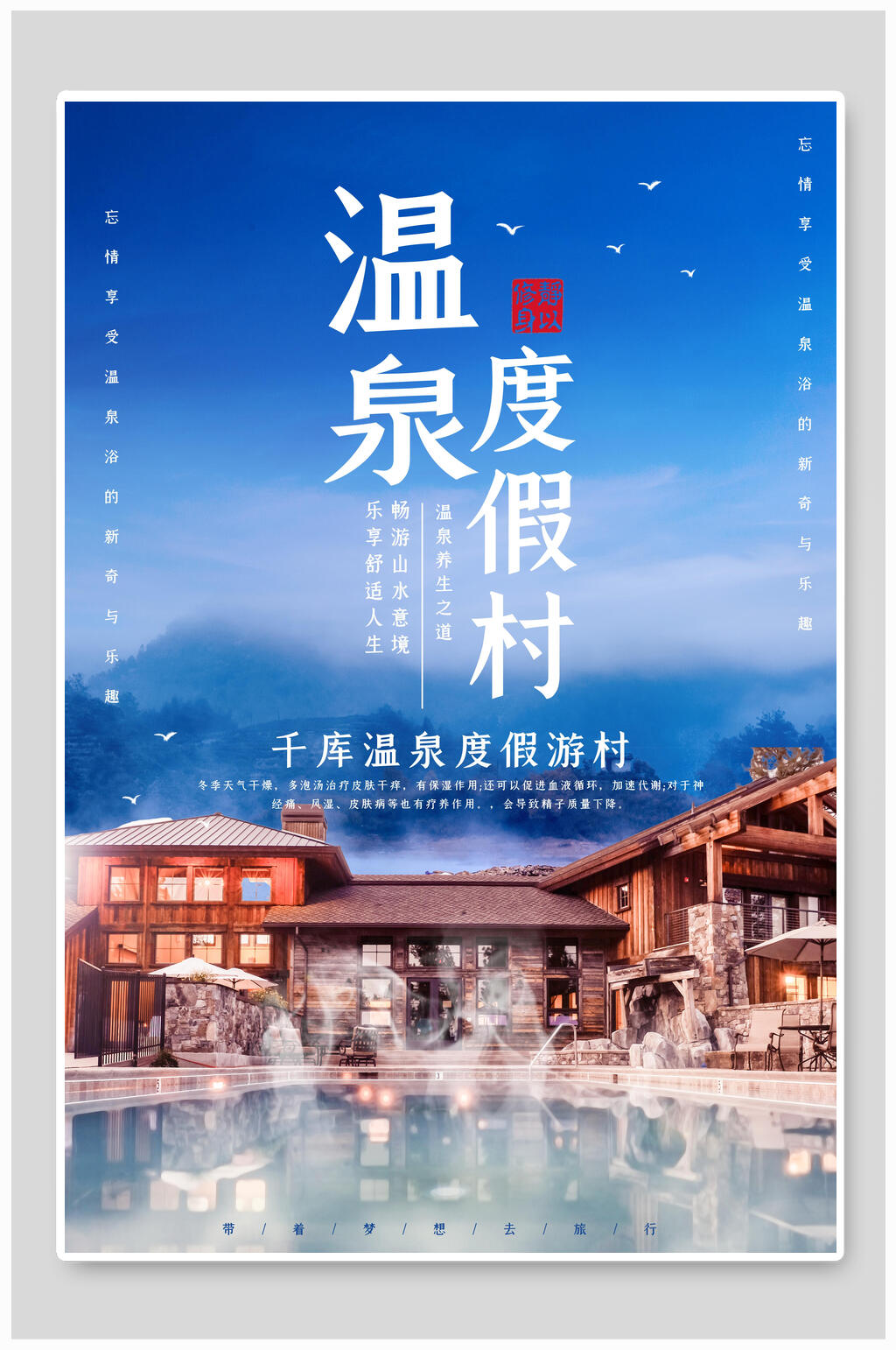 度假温泉旅游海报素材