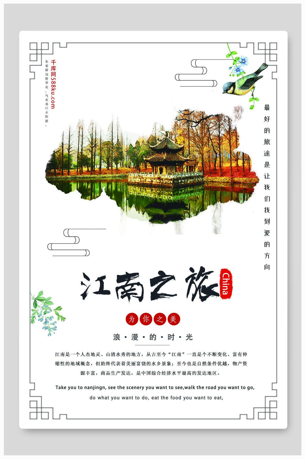 自然景色江南之旅旅游海报素材
