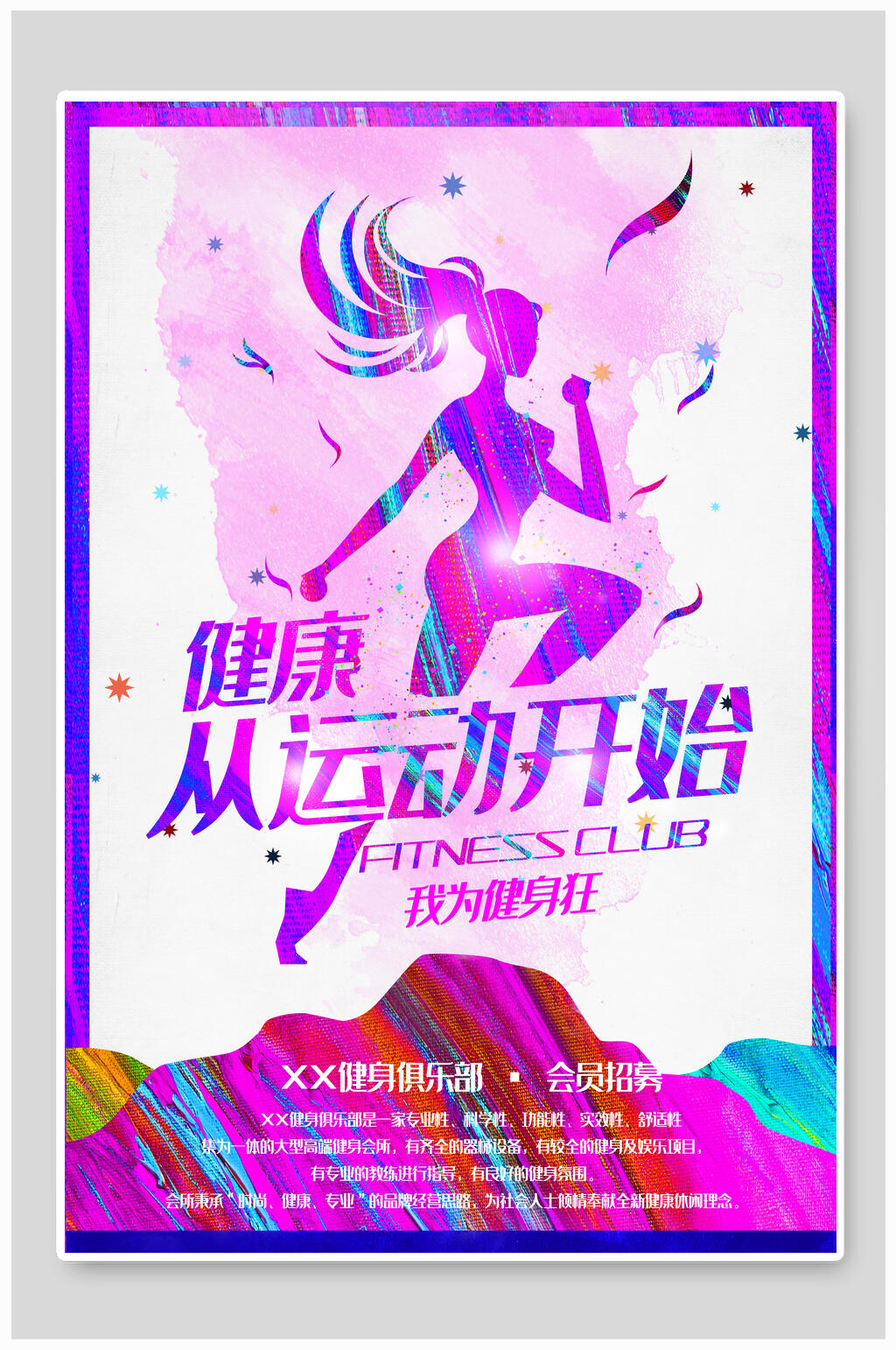 健身瑜伽会员招募海报素材