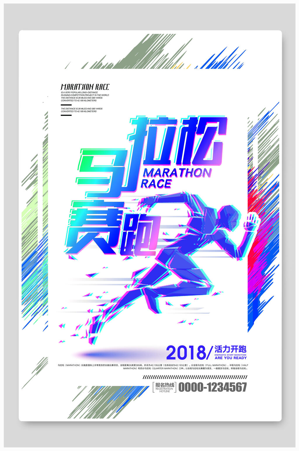 马拉松亚运会海报素材
