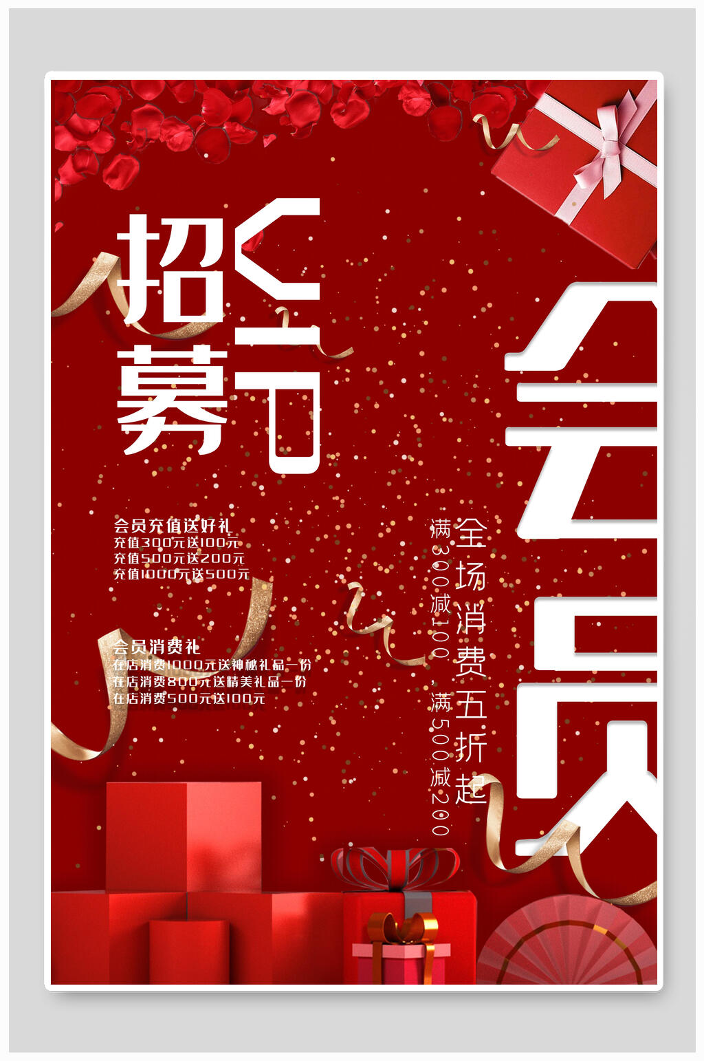 红色招募会员VIP海报设计素材