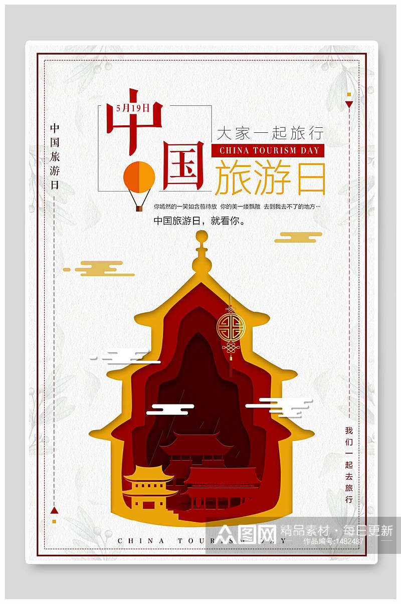 中国旅游日旅游海报设计素材