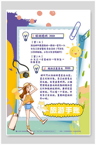 清新旅游路线旅游日记旅游手账海报