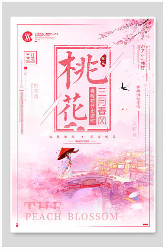 三月春风桃花节樱花节海报