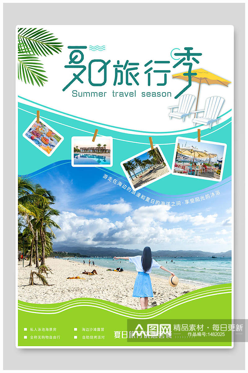 夏日旅游季旅游海报设计素材