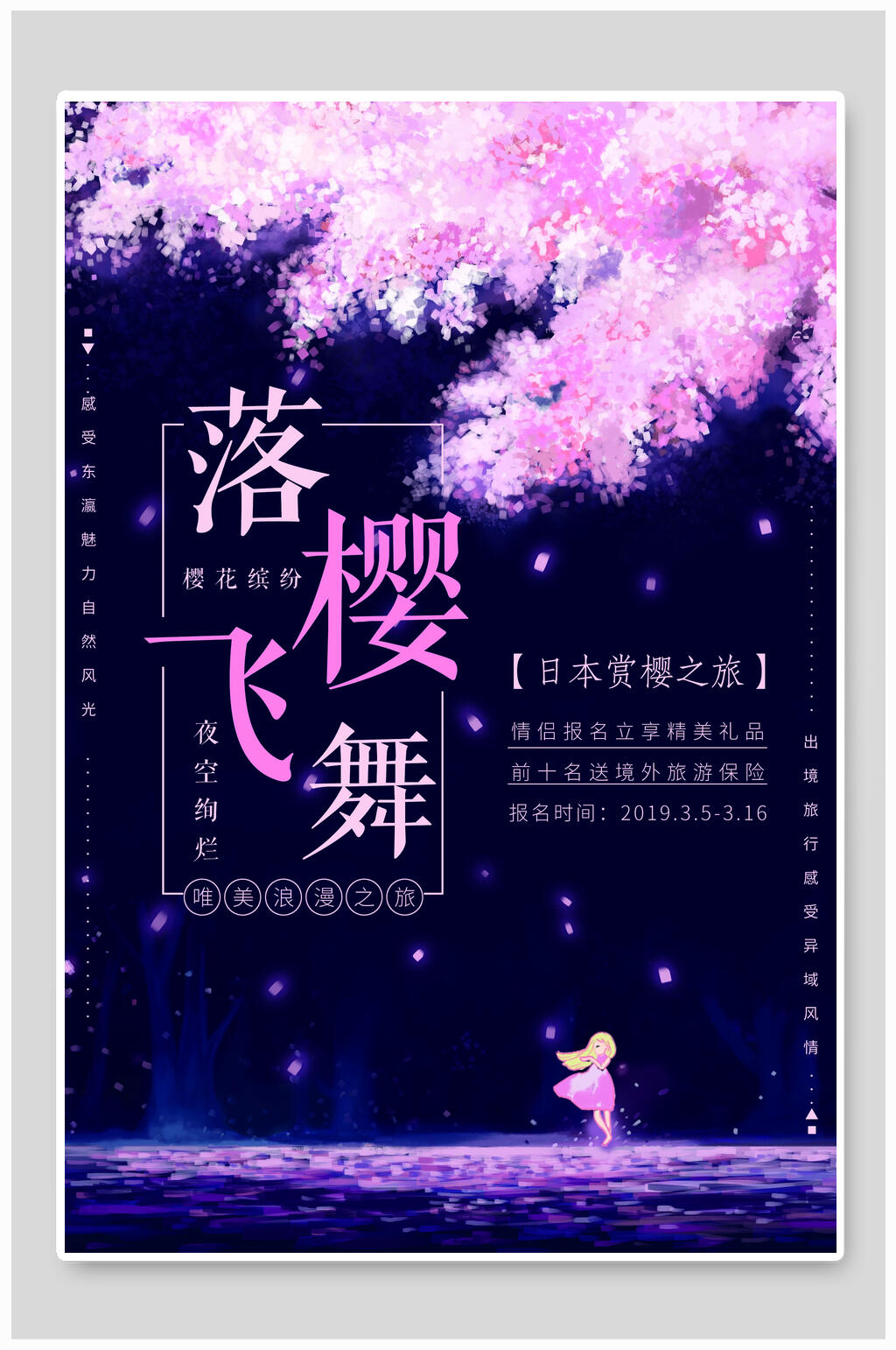 唯美樱花节海报素材