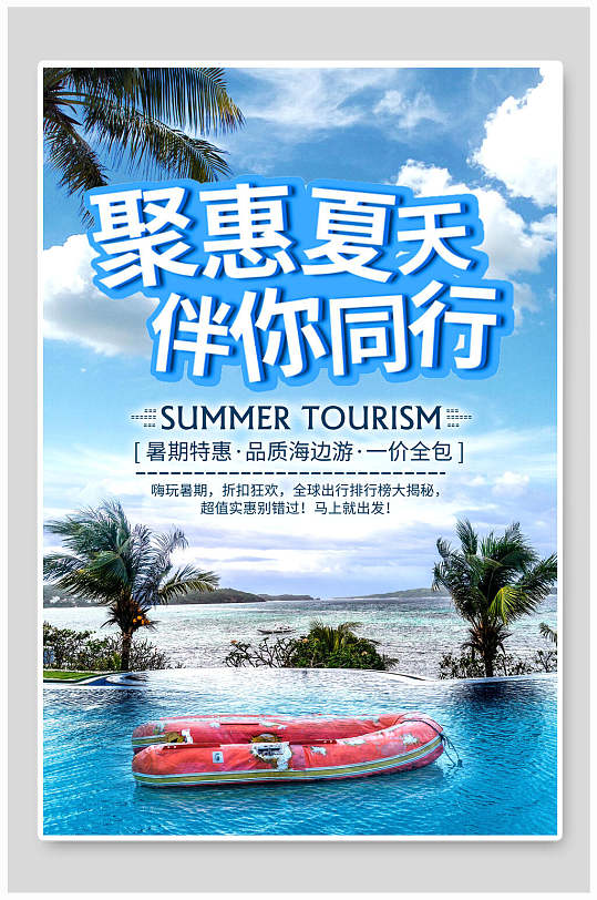 聚惠夏天伴你同行旅游海报