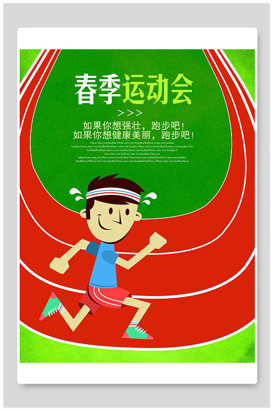春季运动会强壮跑步亚运会海报