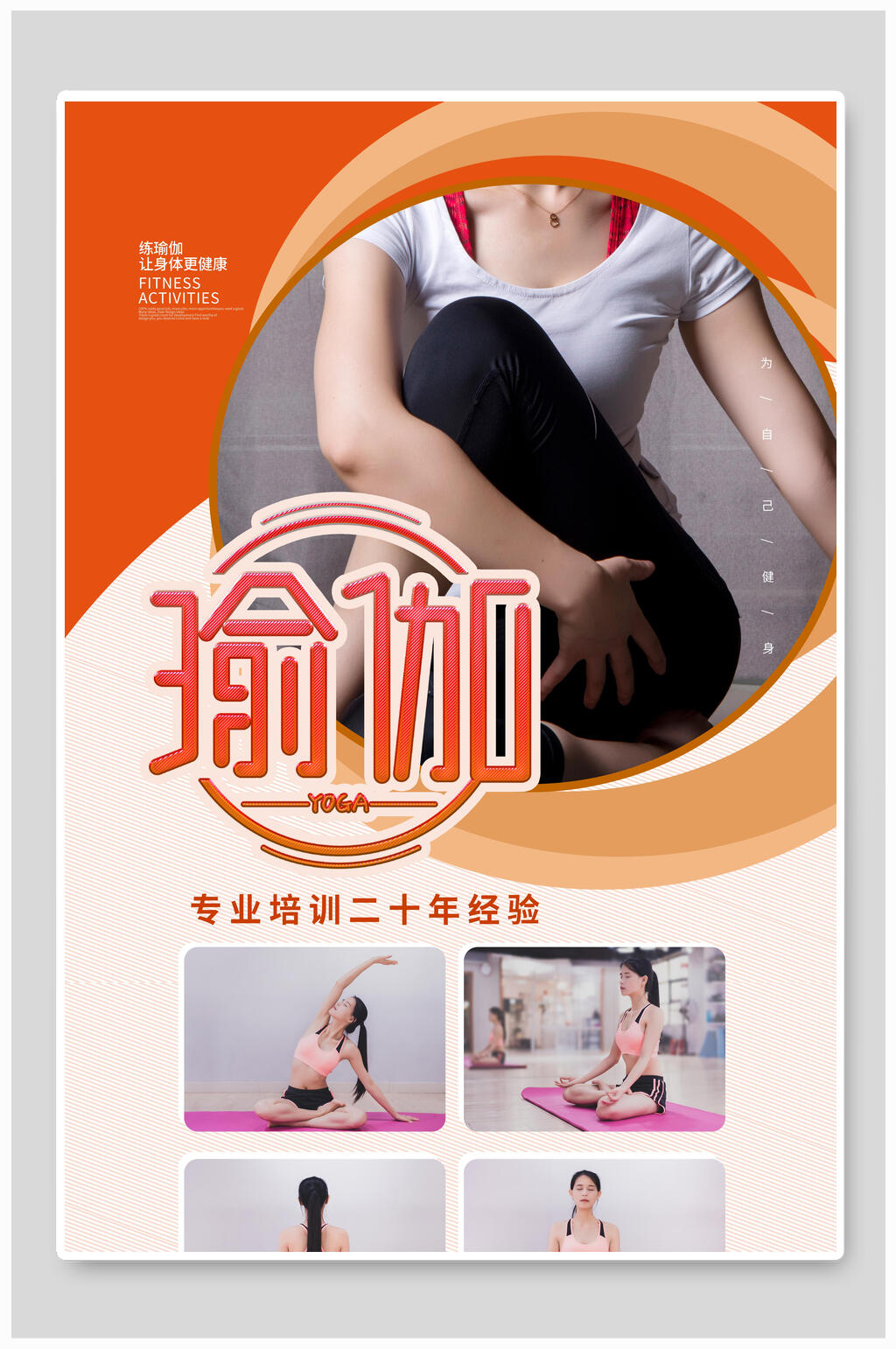 专业培训瑜伽海报素材