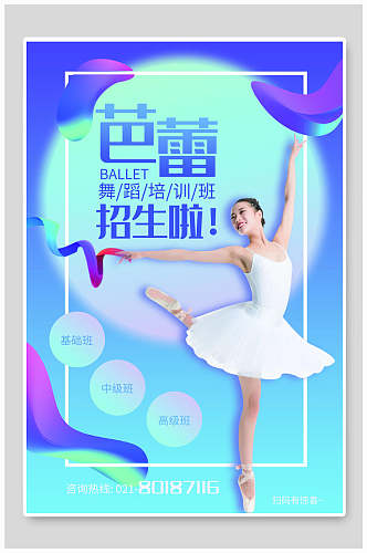 宣传舞蹈芭蕾招生海报
