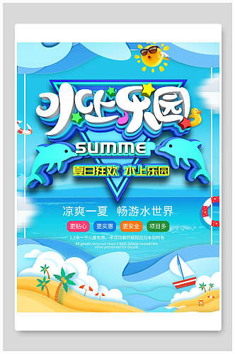 冰爽一夏水世界水上乐园海报设计