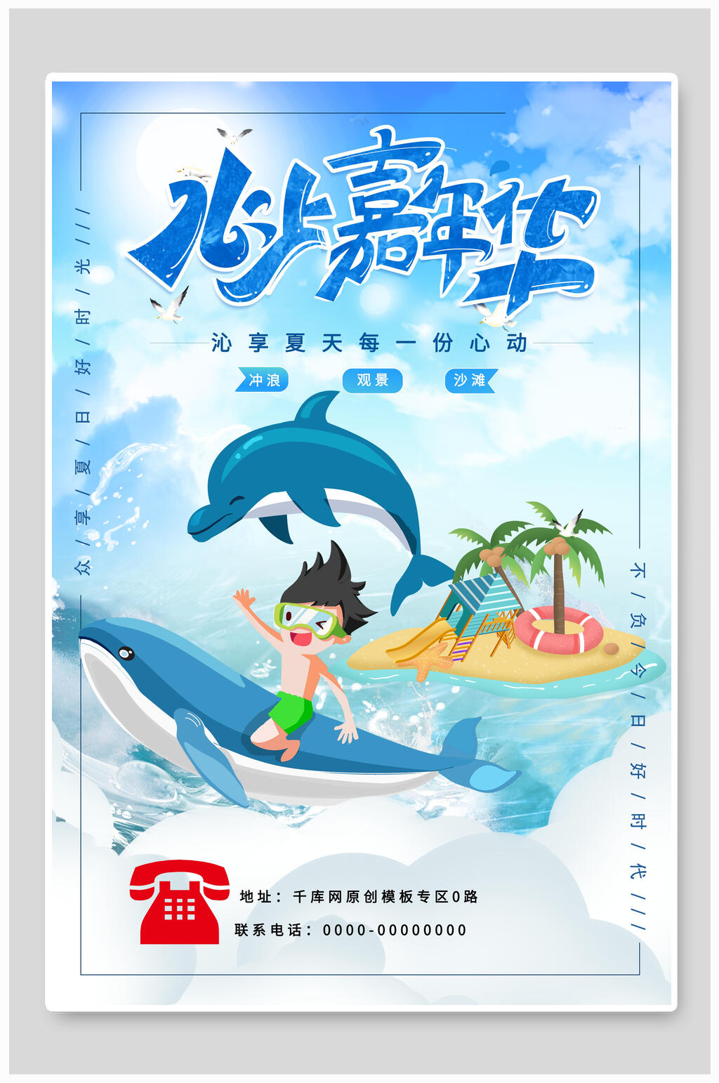 嘉年华水上乐园海报设计素材