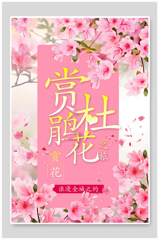 杜鹃花节海报