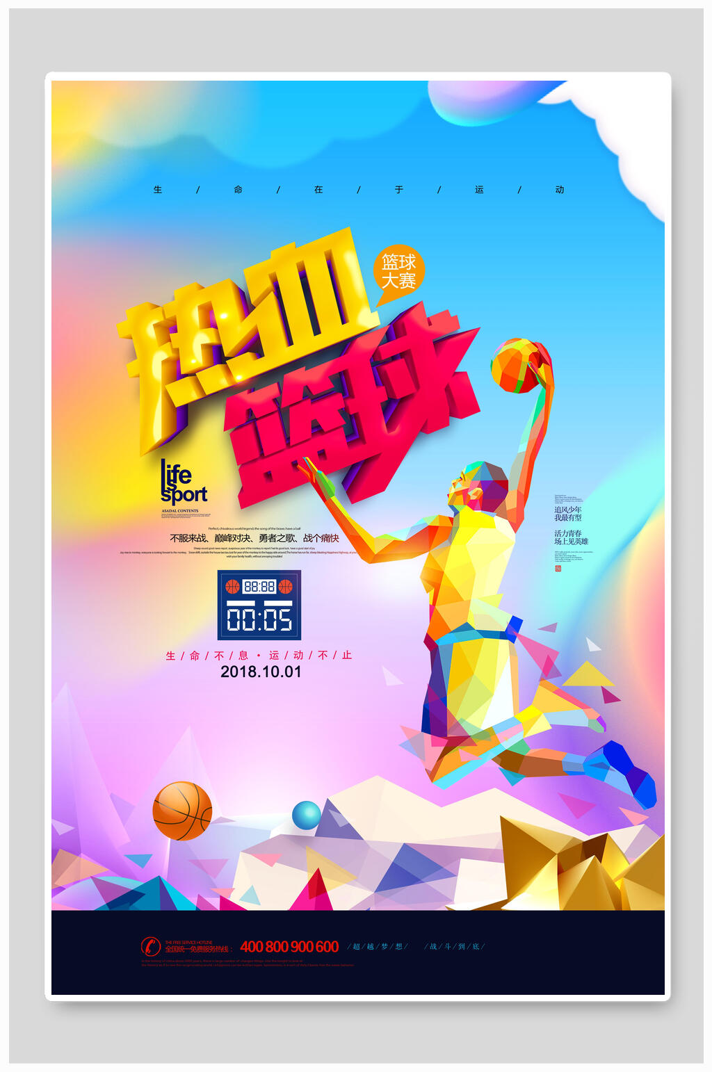 炫彩热血运动灌篮篮球海报素材