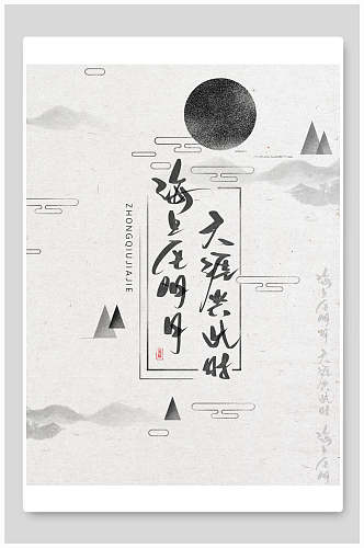 中国风海上生明月天涯共此时旅游宣传海报设计
