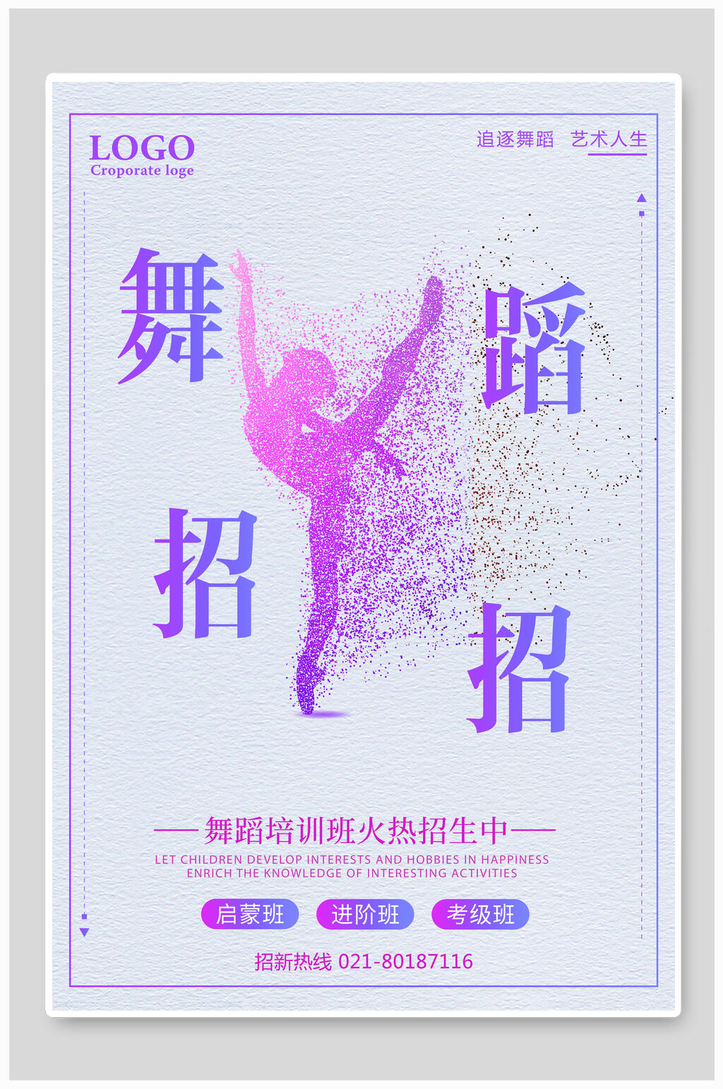 追逐舞蹈艺术人生舞蹈班招生海报素材