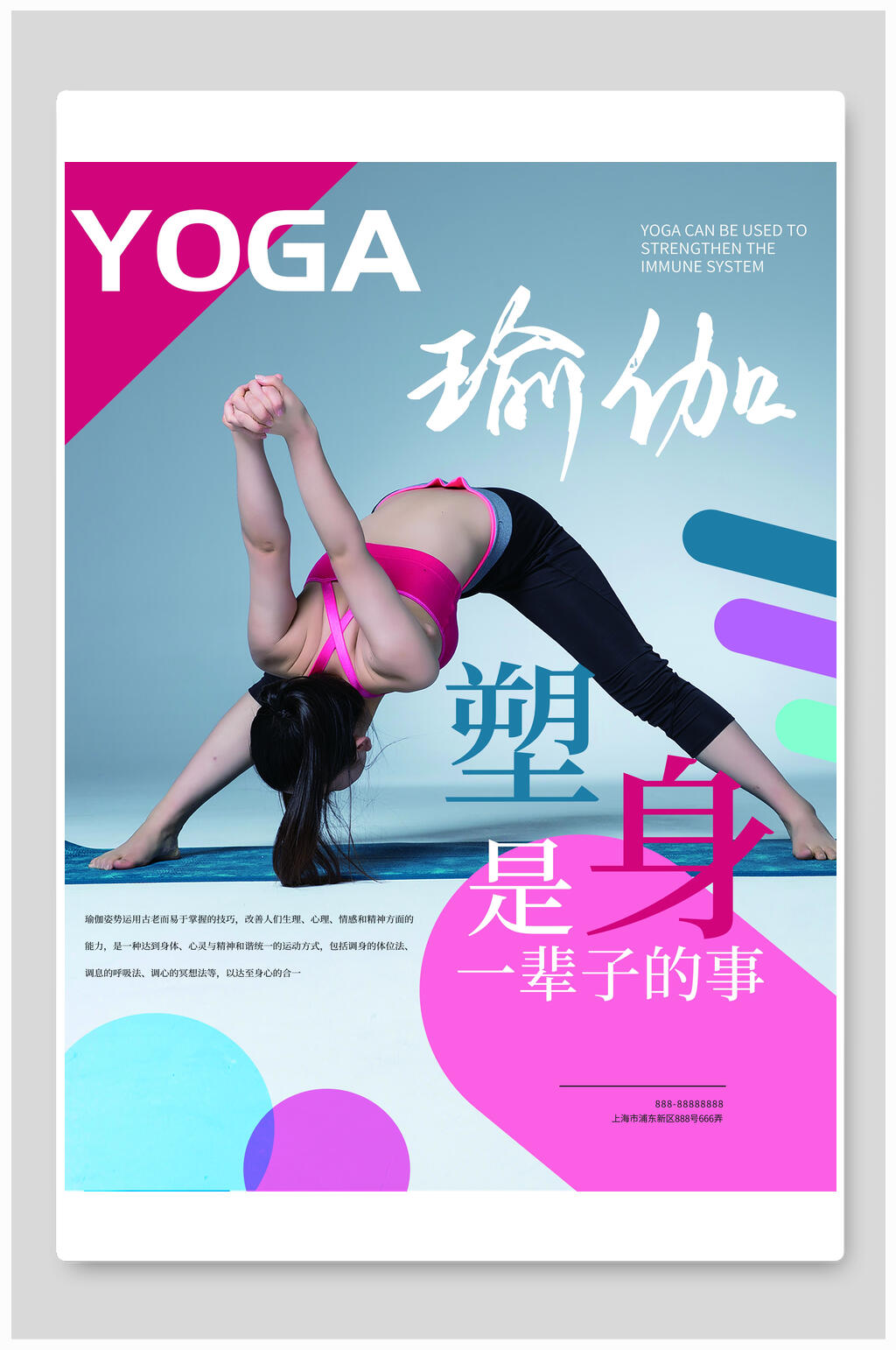 塑身是一辈子的事瑜伽海报素材