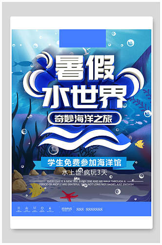 暑假水世界水上乐园海报设计海报