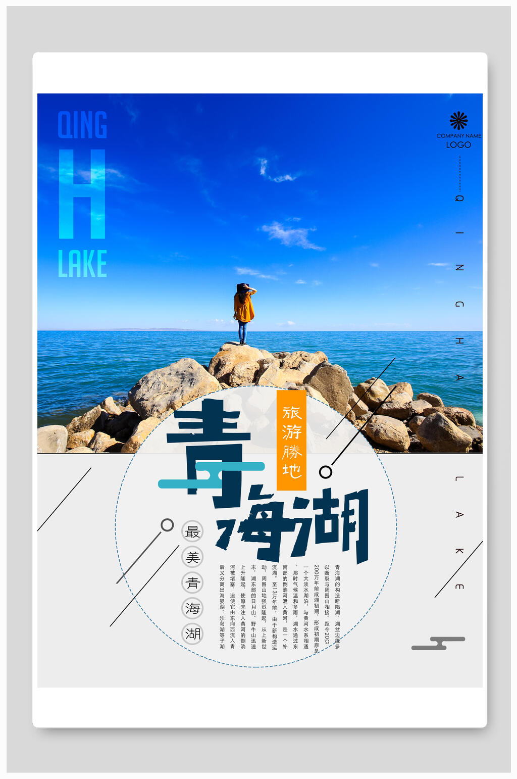 青海湖旅游海报素材