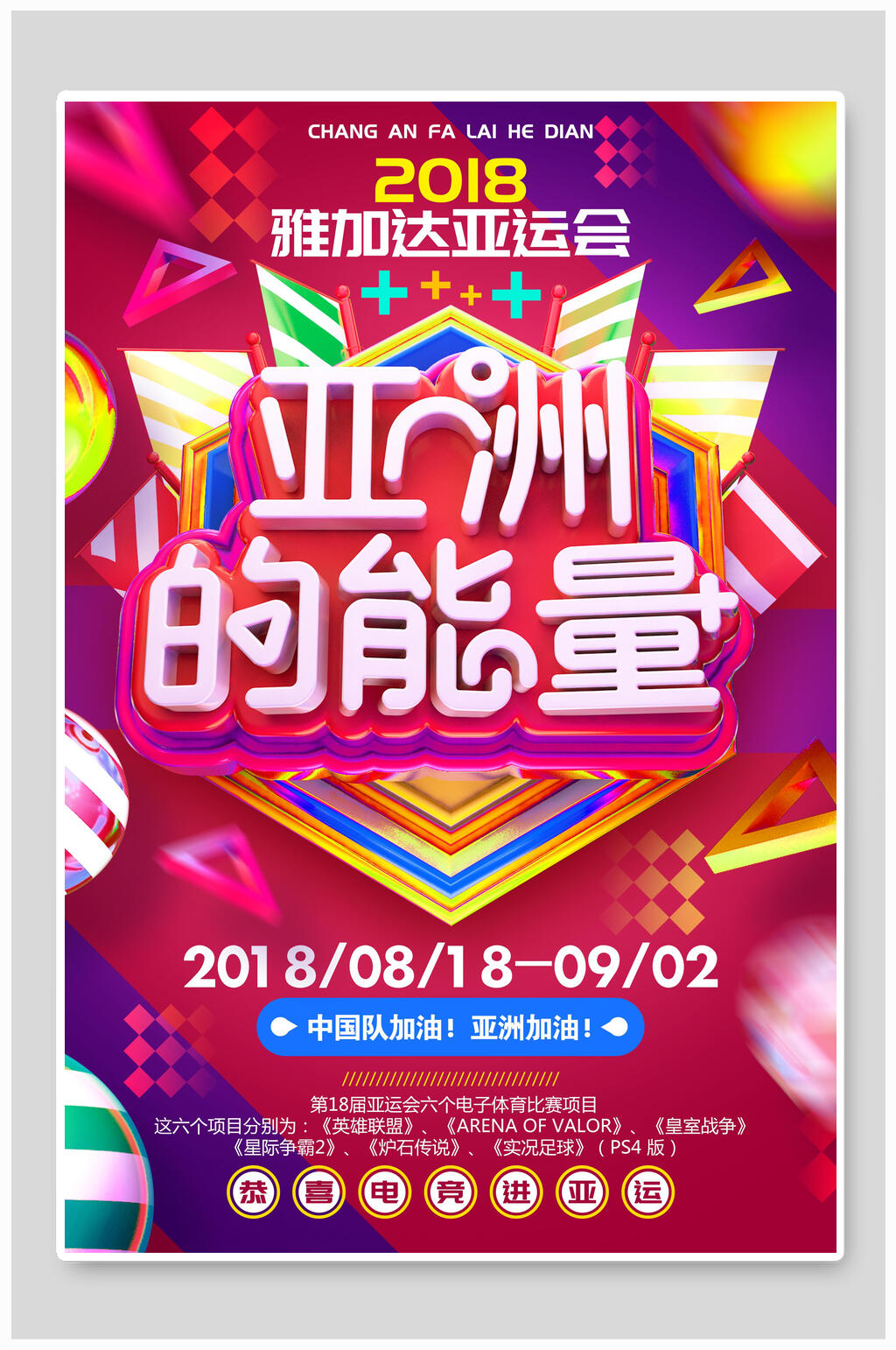 亚洲的能量亚运会海报素材