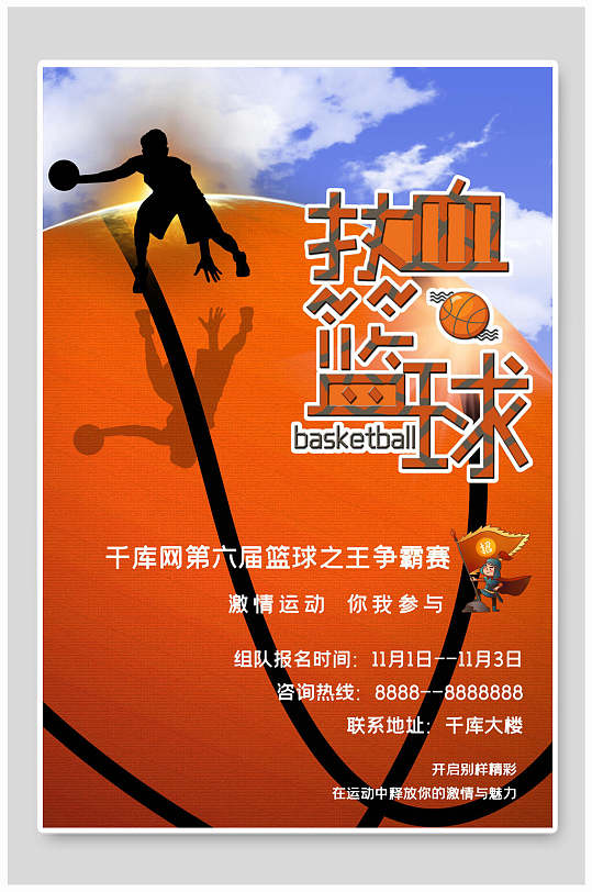 热血篮球比赛报名海报
