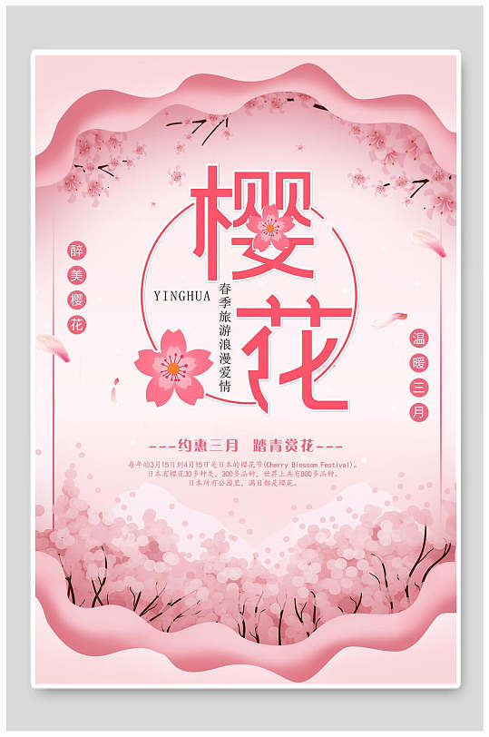约惠三月樱花节海报