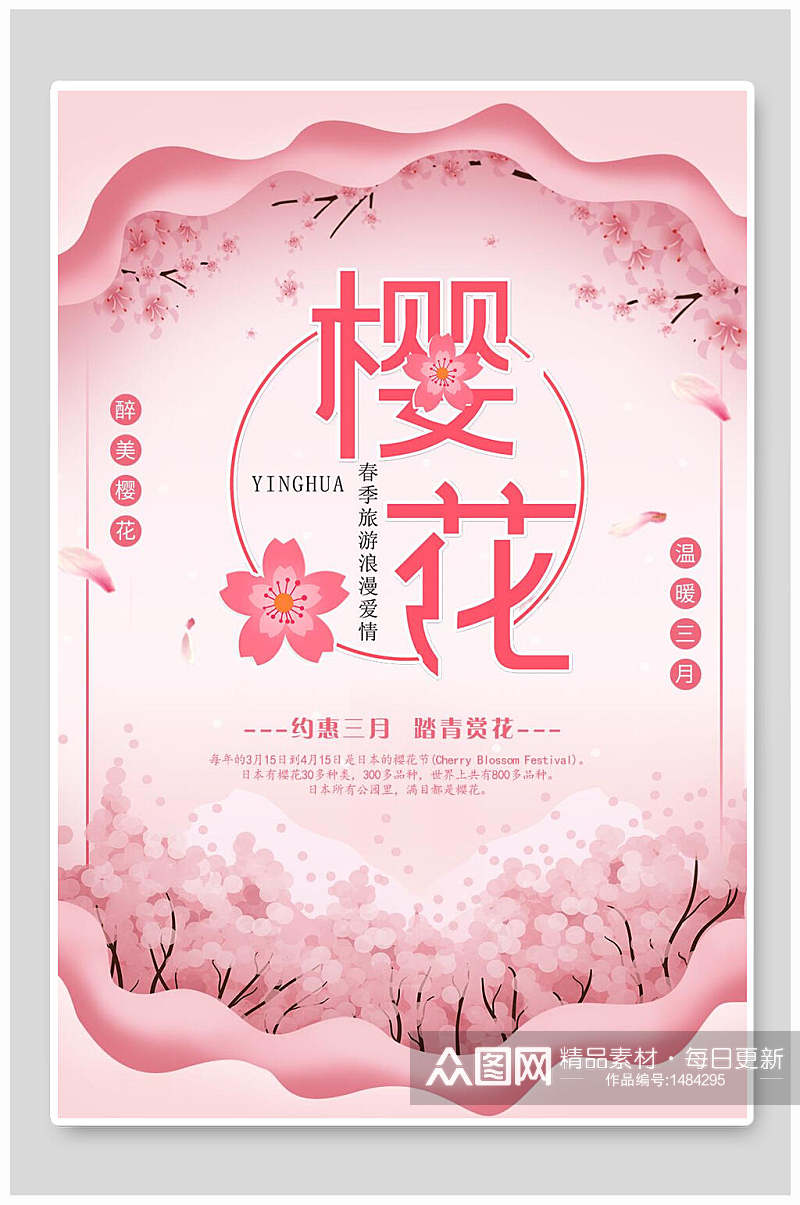约惠三月樱花节海报素材