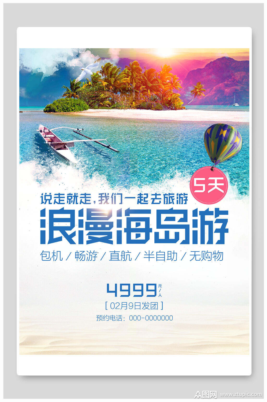 清爽浪漫海岛游旅游旅行海报