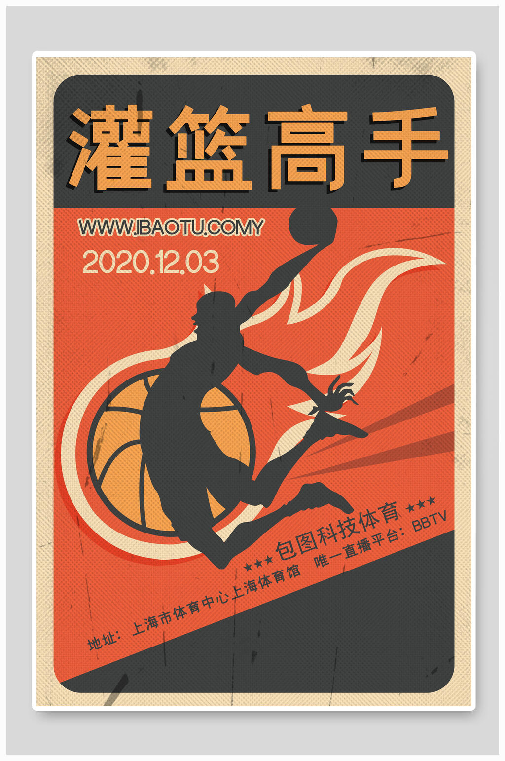 灌篮高手篮球海报素材