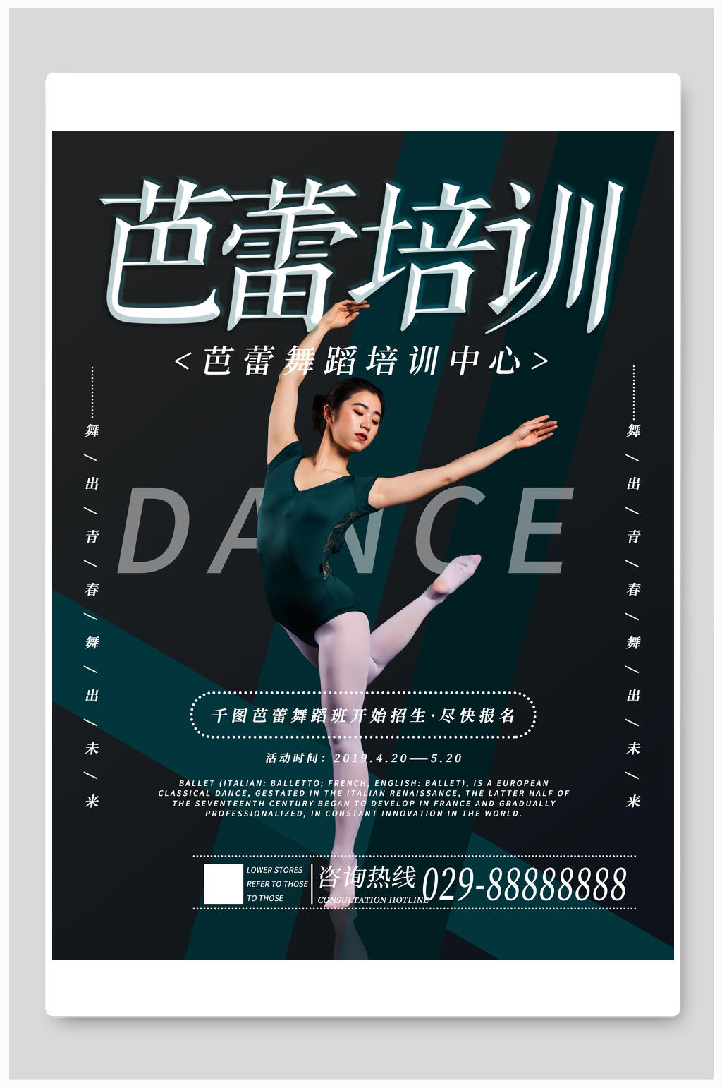 舞蹈芭蕾培训中心海报素材