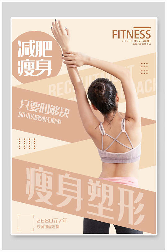 减肥瘦身塑型瑜伽海报