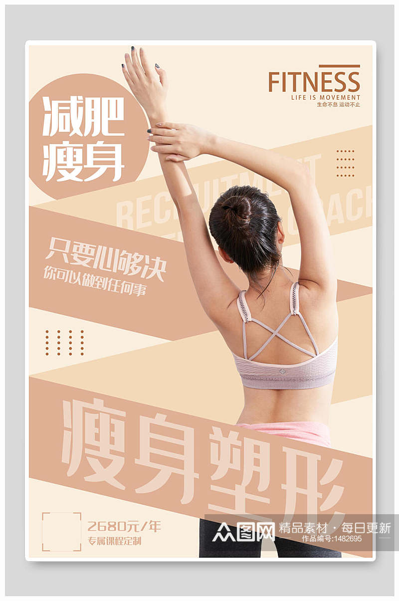 减肥瘦身塑型瑜伽海报素材