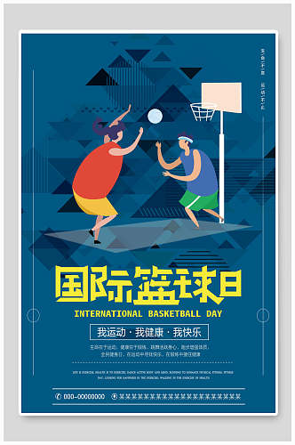 快乐健康运动国际篮球日篮球海报
