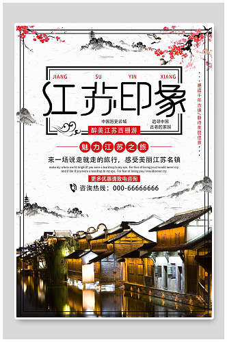 实景中国风江苏印象古镇创意海报