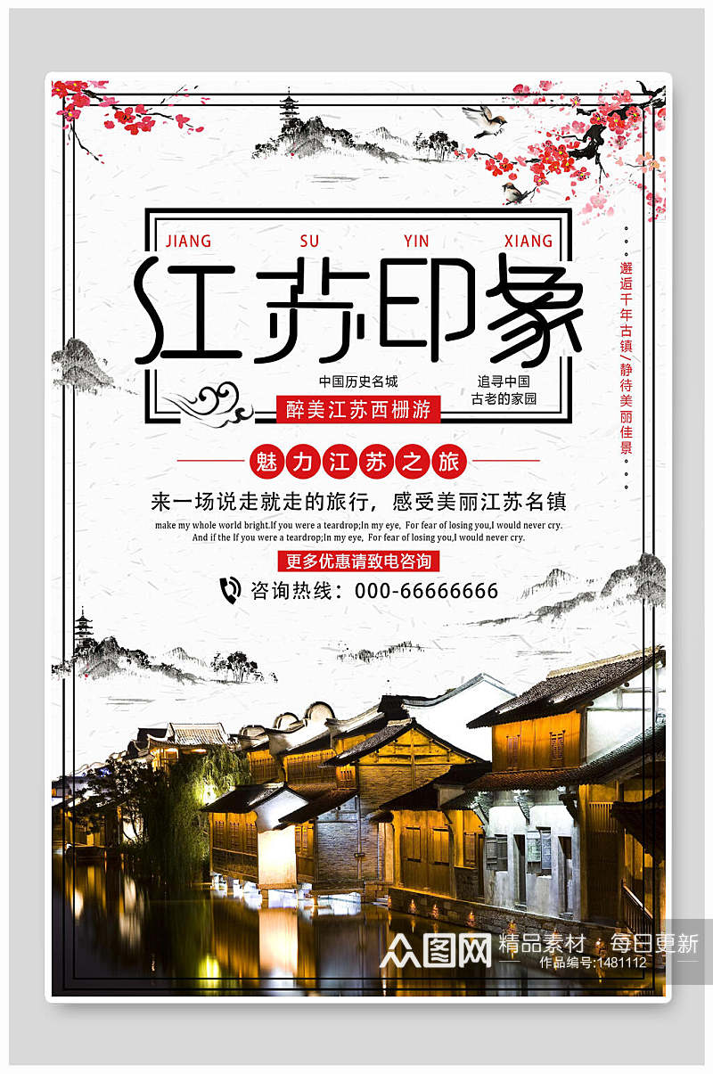 实景中国风江苏印象古镇创意海报素材
