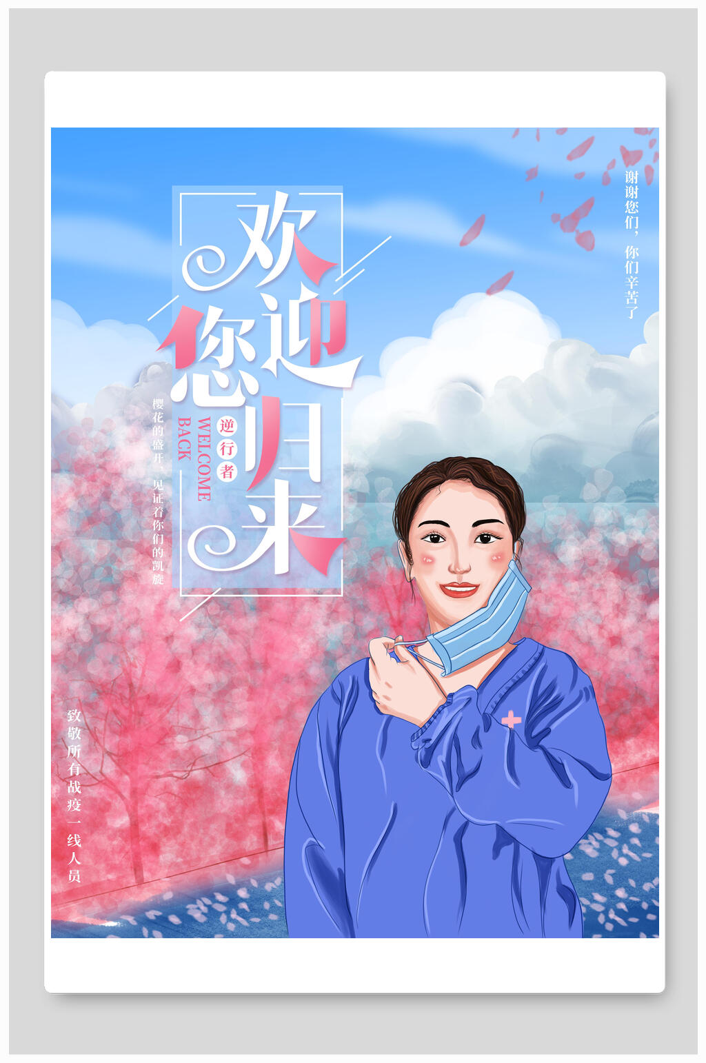欢迎您归来疫情结束樱花节海报素材