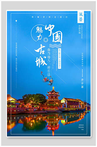 中国魅力古城古镇创意海报