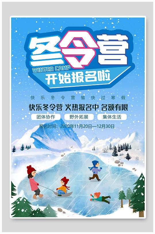 插画风冬令营开始报名啦冬季海报