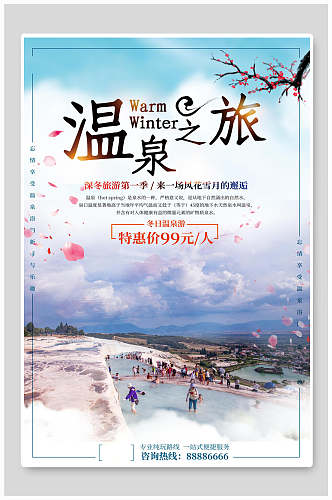 温泉之旅旅游日记旅游手账海报