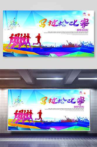 马拉松比赛亚运会海报展板
