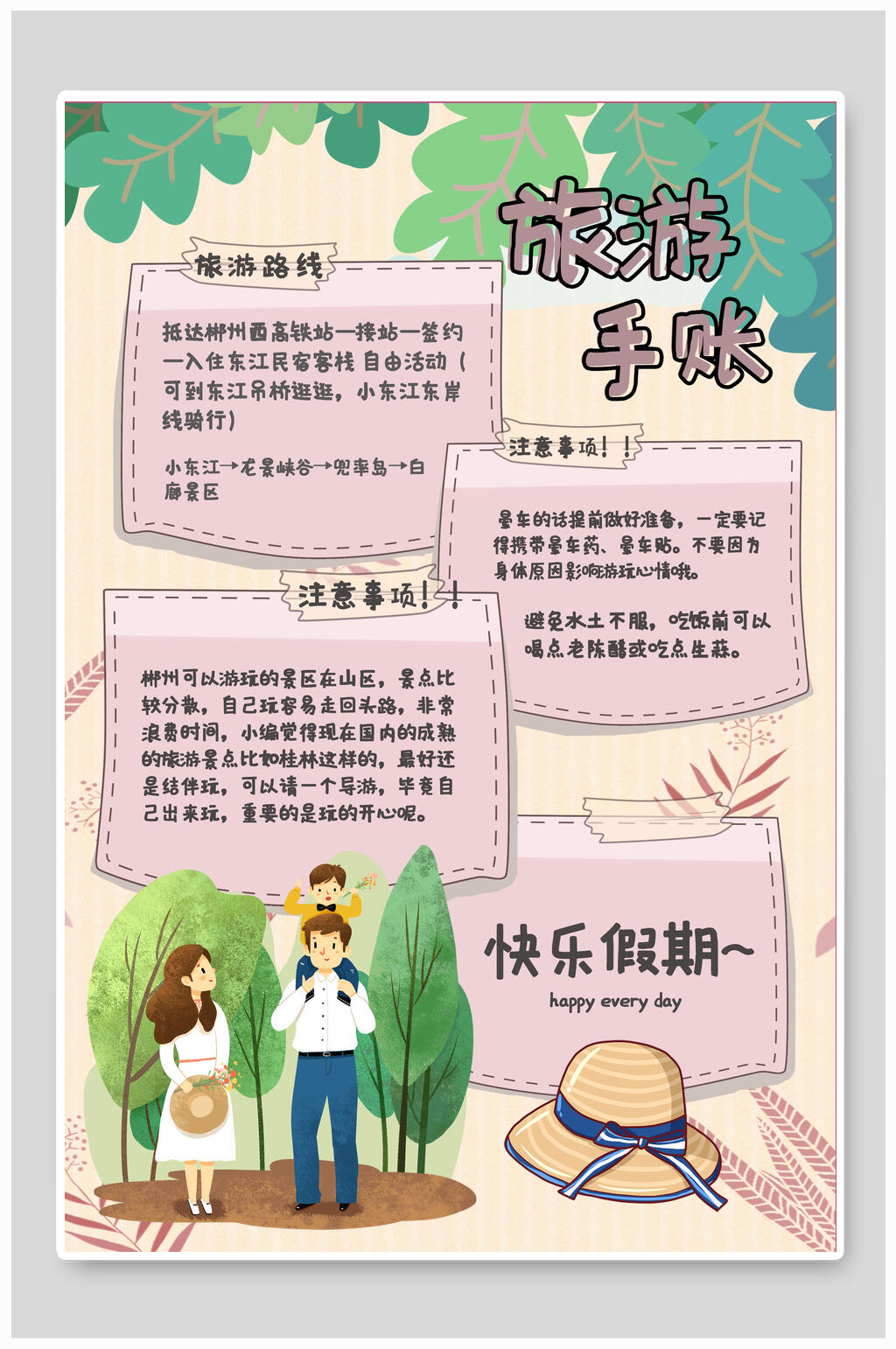 快乐假期旅游日记旅游手账海报素材